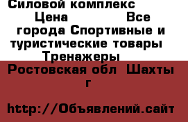 Силовой комплекс PARTAN › Цена ­ 56 890 - Все города Спортивные и туристические товары » Тренажеры   . Ростовская обл.,Шахты г.